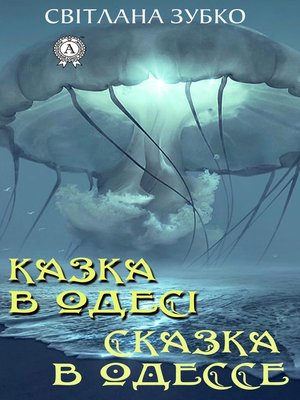 cover image of Казка в Одесі. Сказка в Одессе
